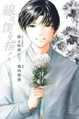 Sen wa, Boku wo Egakuの漫画表紙