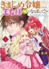 Kimajime Reijou desu ga, Oujo-sama (Kari) ni narimashite!?の漫画表紙
