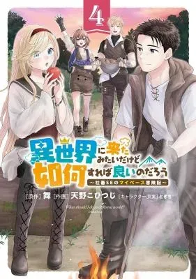 Isekai ni Kita Mitai dakedo Ikaga sureba Yoi no Darou - Shachiku SE no My Page Boukenkiの漫画表紙