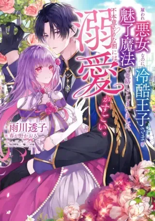 Yatoware Akujonanoni, Reikoku Oji-sama Wo Miryo Maho de Roraku Shite Shimaimashita. Fuhoni Sonawari Ni Wa, Dekiai ga Sugoiの漫画表紙