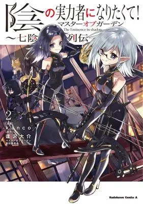 Kage no Jitsuryokusha ni Naritakute! Master of Garden ~Seven Yin Retsuden~の漫画表紙