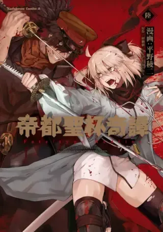 Teito Seihai Kitan Fate/type Redlineの漫画表紙