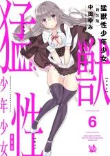 Moujuusei Shounen Shoujoの漫画表紙