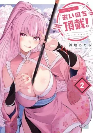 Oinochi Choudai!の漫画表紙