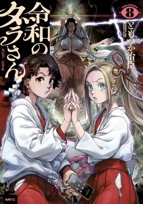 Reiwa no Dara-sanの漫画表紙