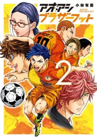Ao Ashi Brotherfootの漫画表紙
