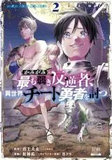 Kamigami - Mottomo Yowaki Hangyakusha, Isekai Cheat Yusha wo Utsuの漫画表紙