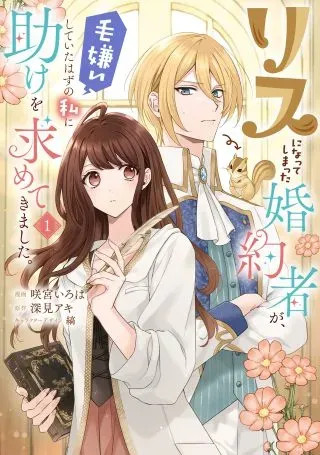 Risu ni Natte Shimatta Kon'yakusha ga, Kegirai Shiteita Hazu no Watashi ni Tasuke o Motomete Kimashita.の漫画表紙