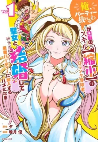 "Ore, Party Nukeru wa" ga ga Kuchiguse no Skill Shukushou no D-Rank Boukensha, Seijo to Kekkon Shite Yuusha Party ni Kanyuu Suru Hame ni Naruの漫画表紙