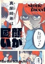 Mashiba Kyoudai wa Kao ga Kataiの漫画表紙