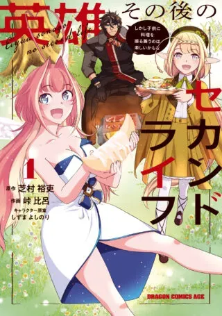 Eiyuu Sonogo no Second Life: Shikashi Kodomo ni Ryouri wo Furumau no wa Tanoshii Kamo naの漫画表紙