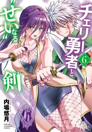 Cherry Yuusha to "Sei" Naru Kenの漫画表紙