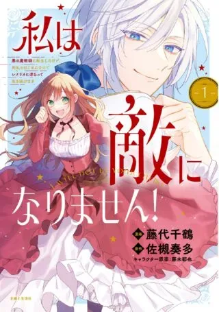 Watashi wa Teki ni narimasen! - Aku no Majutsushi ni Tensei shitakedo, Shinu no wa Gomen na no de Scenario ni Sakaratte Ikinobimasuの漫画表紙
