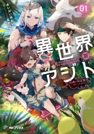 Isekai Ajito: Henkyou ni Himitsu Kichi Tsukutte Mitaの漫画表紙