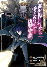 Garbage Brave: Isekai ni Shoukan Sare Suterareta Yuusha no Fukushuu Monogatariの漫画表紙