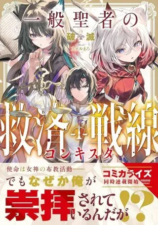 Ippan Seija no Kyuusai Sensenの漫画表紙