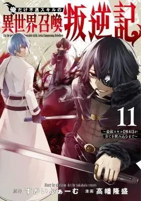 Ore dake Fuguu Skill no Isekai Shoukan Hangyakukiの漫画表紙