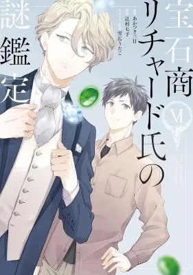 Housekishou Richard-Shi no Nazo Kanteiの漫画表紙