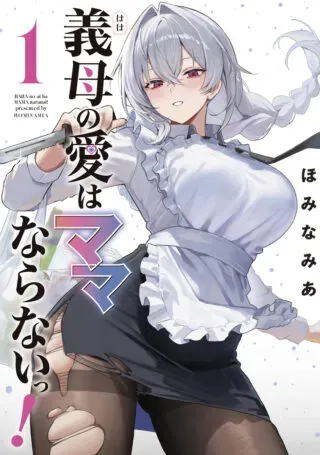 Haha no Ai wa Mama Naranai!の漫画表紙