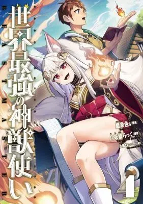 Sekai Saikyou no Shinjuu Tsukaiの漫画表紙