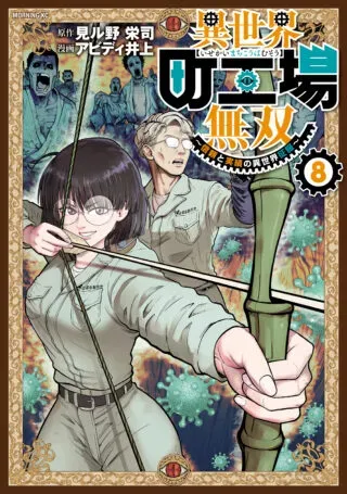 Isekai Machikouba Musou: Shinrai to Jisseki no Isekai Seifukuの漫画表紙