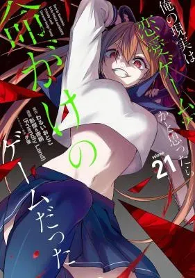 Ore no Genjitsu wa Renai Game?? - ka to Omottara Inochigake no Game Dattaの漫画表紙