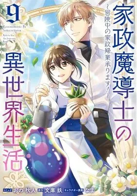 Kasei Madoushi no Isekai Seikatsu: Boukenchuu no Kasei Fugyou Uketamawarimasu!の漫画表紙