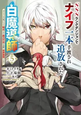 SSS-Rank Dungeon de Knife Ippon Tewatasare Tsuihou Sareta Shiro Madoushi: Yggdrasil no Noroi ni Yori Jakuten de Aru Maryoku Fusoku o Kokufukushi Sekai Saikyou e to Itaruの漫画表紙
