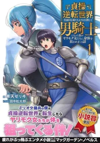 Teisou Gyakuten Sekai de Nariagari wo Mezashite Otoko Kishi ni Natta Boku wa, Yarimoku Onna-tachi ni Karada wo Neraware Makuruの漫画表紙