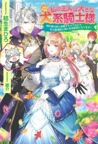Watashi no Arruji wa Ooki na Inu Kei Kishi-samaの漫画表紙