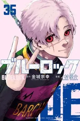 Blue Lockの漫画表紙