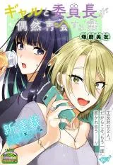 Gal to Iinchou ga Guuzen Saikai suru Hanashiの漫画表紙