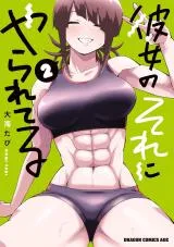 Kanojo no Sore ni Yarareteruの漫画表紙