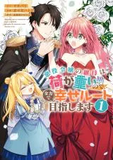 Akuyaku Reijou no Keibo wa Ni ga Omoi no de, Zenryoku de Shiawase Route Mezashimasuの漫画表紙