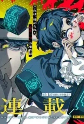 Urban Myth Dissolution Center Another Recordの漫画表紙