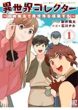 Isekai Collector ~Shuunou Mahou de Isekai wo Shuushuu suru~の漫画表紙