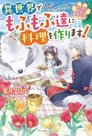 Neko Neko Youjo no Aijou Gohan - Isekai de Mofumofu-tachi ni Ryouri wo Tsukurimasu!の漫画表紙