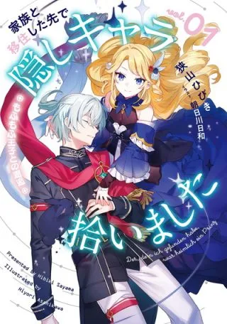 Kazoku to Ijuu Shita Saki de Kakushi Chara Hiroimashitaの漫画表紙
