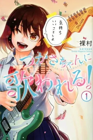 Tsukasa-chan ni Utawareru!の漫画表紙
