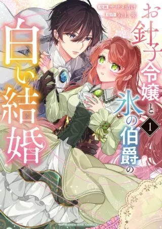 Ohariko Reijou to Koori no Hakushaku no Shiroi Kekkonの漫画表紙