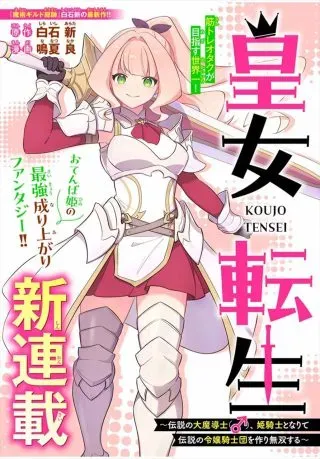 [ERROR] Koujo Tensei ~Densetsu no Daimadoushi (♂), Hime Kishi To Narite Densetsu No Reijou Kishidan Wo Tsukuri Musou Suru~の漫画表紙