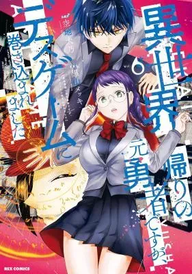 Isekai Kaeri no Moto Yuusha desuga, Death Game ni Makikomaremashitaの漫画表紙