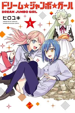 Dream Jumbo Girlの漫画表紙