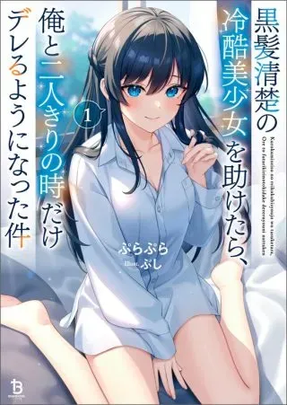 Kurokami Seiso no Reikoku Bishoujo wo Tasuketara, Ore to Futarikiri no Toki Daka Dereru you ni Natta Kenの漫画表紙