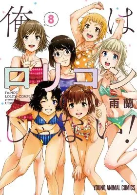 Ore wa Lolicon ja nai!の漫画表紙