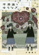 Fushigi na Yuunagiの漫画表紙