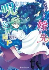 Gimai ni Oshitsukerareta Totsugisaki wa, Norowareta Koushaku Kakka deshitaの漫画表紙
