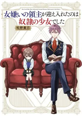 Onna Girai no Ryoshu ga Mukaeireta no wa Dorei no Shojodeshitaの漫画表紙