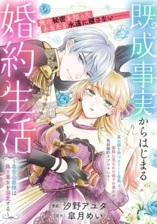 Kisei Jijitsu kara Hajimaru Konyaku Seikatsuの漫画表紙