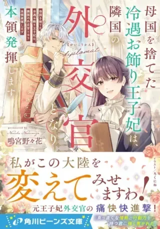 Bokoku wo Suteta Reiguu Okazari Oujihi wa, Ringoku no Gaikoukan to Nari Honryou Hakkishimasuの漫画表紙